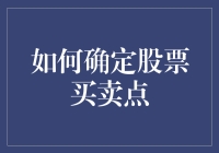 如何在股市中找到你的真爱：确定买卖点的另类指导手册