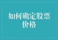 股市风云变幻，如何揭秘股价背后的秘密？