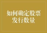 如何确定股票发行数量——一场激烈的数字游戏