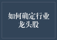 如何在股市中确定行业龙头股——以新能源汽车行业龙头股为例