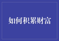 财富积累之道：从金融基础到投资智慧