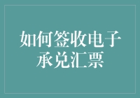 如何优雅地签收电子承兑汇票，附送姿势及表情包教程