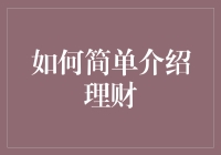 如何简单介绍理财：让生活更加从容