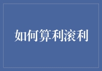 如何实现资金的利滚利——一种高效的投资策略