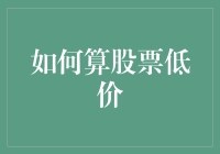 如何科学分析股票低价：平衡价值与风险的投资策略