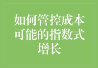 如何在成本增长的指数级洪流中，用趣味技巧保命