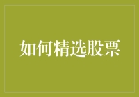 如何在股市中精挑细选，像极了你在超市里挑商品