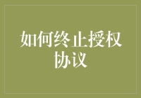 如何优雅地终止授权协议：让程序不在意你的方式方法