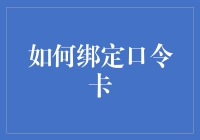 如何把你的口令卡绑定得像结婚一样牢不可破