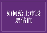 上市股票估值指南：如何在股市里像个老手一样捉住钞票