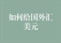 想知道怎么向海外汇款吗？这里有最实用的教程！