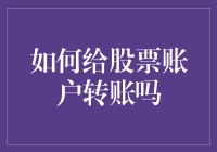 在数字时代，如何高效地给股票账户转账