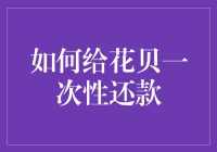 一次性还款：花呗使用技巧与案例分享