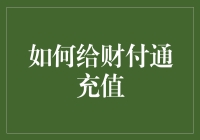 我该如何快速给财付通充值？解决之道在这里！