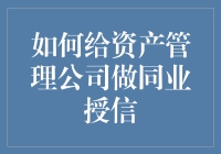 给资产管理公司做同业授信的秘密武器