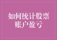 股市小白必修课：如何用最笨的办法统计股票账户盈亏