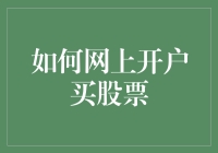 如何在家中轻松开户，成为股市新手高手！不要问我为什么知道，因为我今天刚开户！