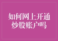 如何在互联网上快速开通炒股账户？