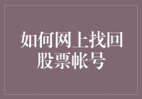 股票账号丢失了？别担心，这里有三招让你成为股市寻回大师