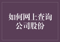 如何在网上查询公司股份？——一份股民必备的傻瓜式教程