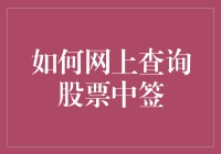 如何轻松在网上查询你的股票中签情况？