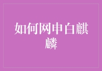 如何网申白麒麟：一份你永远不需要但又忍不住要看的指南