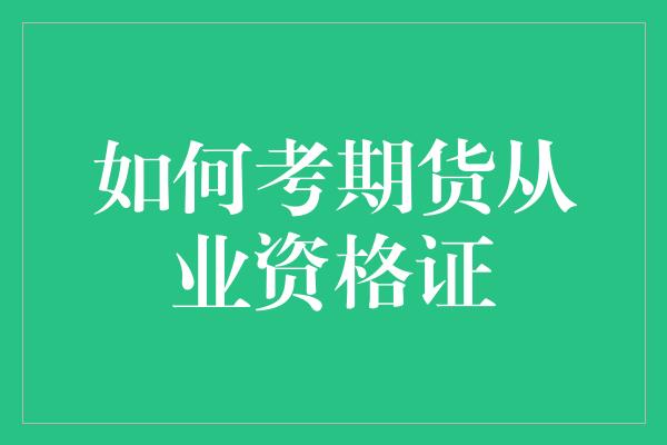 如何考期货从业资格证