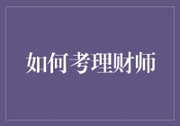 如何用钱途打造梦想：当个理财师的不传之秘