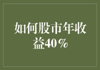 如何轻松实现股市年收益40%？