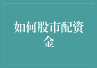 股市小技巧：如何像理财大师一样分配资金？