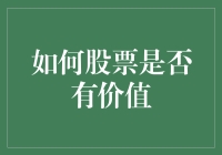 探索股票投资价值：如何判断股票是否具备投资潜力