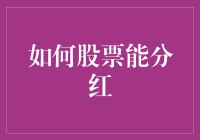 如何让你的股票学会分蛋糕？——炒股也能做慈善！