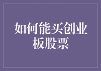 为啥创业板股票那么火？难道是我钱不够吗？