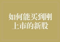 如何在新股发行时买到优质的股票：策略与技巧