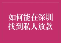 寻找深圳私人放款的方法与技巧