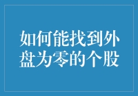 如何成为股市中的隐形人：寻找外盘为零的个股指南