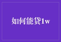 如何在不沦为键盘侠的前提下成功贷到1万元