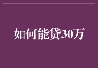 如何从银行成功贷到30万元：策略与技巧