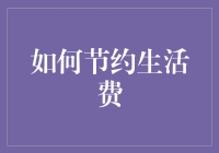 如何利用数据分析与智能化工具优化个人财务，实现生活费的有效节约