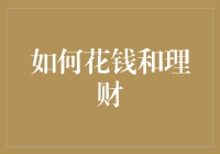 如何构建一套科学的理财体系——收支平衡、投资、储蓄三步走