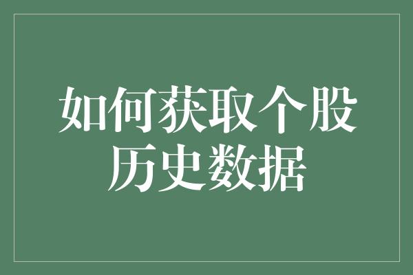 如何获取个股历史数据