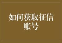 如何有效获取及利用个人征信账号以提升信用水平