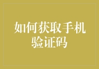 如何用创意方法获取手机验证码，避免被封号的同时让你的黑客之路更加顺畅