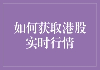 如何获取港股实时行情：投资者的实用指南