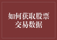 如何通过API接口获取股票交易数据并进行深度分析