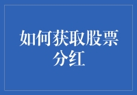 深入股票分红：如何有效获取股东红利