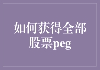 如何用一根魔法竹竿钓到全部股票PEG：我的股市奇遇记