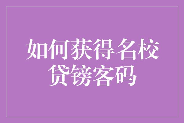 如何获得名校贷镑客码