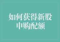 新股申购大作战：如何从股市新手变身为配额大神？