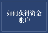 如何通过多渠道筹措资金账户：策略与技巧